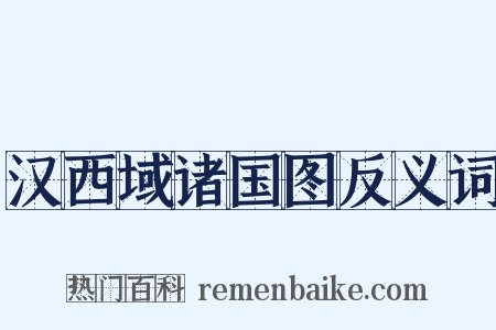 汉西域诸国图反义词是什么意思的图片